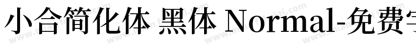 小合简化体 黑体 Normal字体转换